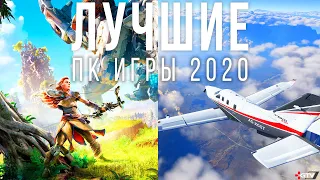 Лучшие игры для ПК 2020