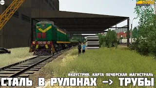 Trainz19. Индустрия Печорской магистрали. Сталь в рулонах - Трубы