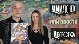 Unmatched-Том первый: Мужское и Женское мнение