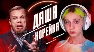 ДАША КОРЕЙКА | Обзор от Антиблогера