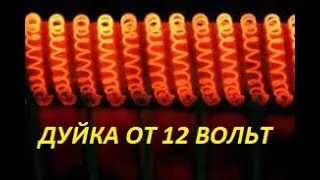 Обогреватель-Дуйка 12 Вольт в корпусе ! Сделаем и проверим в работе!