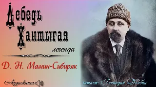 Д. Н. Мамин-Сибиряк. ЛЕБЕДЬ ХАНТЫГАЯ. Легенда. Аудиокнига