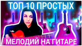 Топ 10 простых мелодий на гитаре, которые сможет сыграть новичок