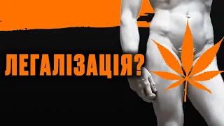 ДОЧЕКАЛИСЯ? ЛЕГАЛІЗАЦІЯ канабісу, легалізація онліфанс та зброї в Україні. Що чекає бізнес в Україні