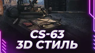 ТУРБИНА В ДЕЛЕ - ОЦЕНКА 3D СТИЛЯ НА CS-63