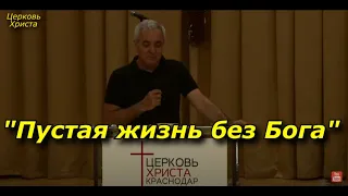 "Пустая жизнь без Бога" 23-07-2023 Виктор Маршалко Церковь Христа Краснодар