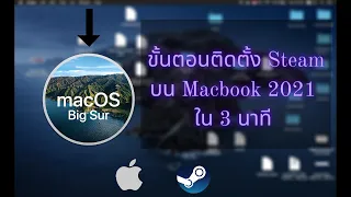 Solving problem: Ep.2 ขั้นตอนและวิธีการติดตั้ง Steam ใน Macbook 2021 || Big Sur