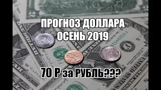 КОГДА ЖДАТЬ ДОЛЛАР ПО 70 РУБЛЕЙ. Прогноз Американской валюты на осень 2019