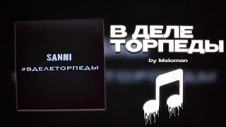 SaNni- В Деле Торпеды (Meloman Remix)
