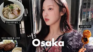 [vlog] Alone in Osaka🍡 The end of my Osaka food tour! | You definitely need to try these places