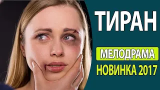 КЛАССНЫЙ ФИЛЬМ ПРО ЖИЗНЬ!  [-=ТИРАН=-]  Русские фильмы 2017