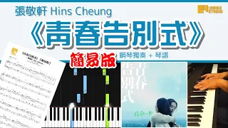 【簡易版】《青春告別式》／張敬軒 Hins Cheung 鋼琴 演奏 琴譜 | Simplified Piano Cover + Sheet Music + Tutorial