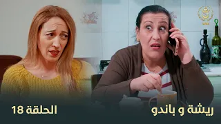 السلسلة الفكاهية "ريشة وباندو" العدد 18