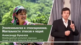 Александр Букалов - Этнопсихология и этносоционика. Ментальности этносов и наций /лекция, Дом ученых