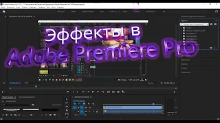 КАК Сделать Эффект ВОЛНЫ в Adobe Premier Pro