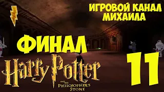 Гарри Поттер и философский камень(1080p, 30fps) Прохождение серия 11(Финал сюжетки)