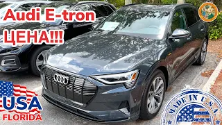 США Цены на Audi e-tron в автосалоне