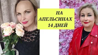 НА АПЕЛЬСИНАХ 14 ДНЕЙ