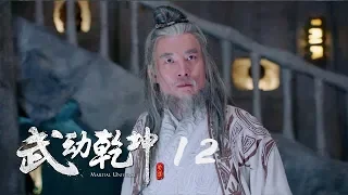 武動乾坤2 12 | Martial UniverseⅡ 12（楊洋、張天愛、吳尊、王麗坤等主演 ）