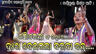 # ଦୁଃଖ ଦେଇଗଲା ଦରଦି ବନ୍ଧୁ # ଗାୟୀକା - ସୌରେନ୍ଦ୍ରୀ ଜୀଲ୍ ତାମ୍ବୀମୁଣ୍ଡା , ଵରଗଡ ମୋ - ୮୪୫୮୦୯୮୭୬୬