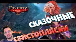 ПРОХОЖДЕНИЕ -  НОВОЕ НАЧАЛО,ОСТРОВ РАДОСТЬ [#2] [1440p] 💀DIVINITY: ORIGINAL SIN 2