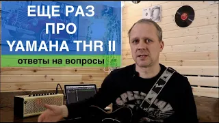 Еще раз про YAMAHA THRII.. /  HiGain -  Special / + Резюме от профессионального музыканта.