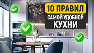 Как собрать КУХНЮ МЕЧТЫ за КОПЕЙКИ? / ГЛАВНЫЕ секреты КОМФОРТНОЙ и ЭРГОНОМИЧНОЙ кухни в 2024 году!