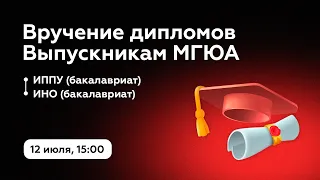 Вручение дипломов МГЮА | ИППУ, ИНО| 12 июля 2022 года в 15:00