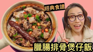 臘腸排骨煲仔飯 經典食譜 Ep73