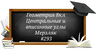 Центральные и вписанные углы. Геометрия 8кл. Мерзляк #293