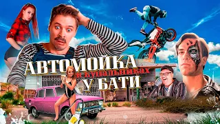 АВТОМОЙКА БАТИ в эфире