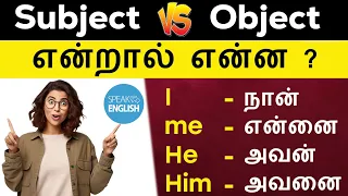 Subject And Object | Spoken English In Tamil | Basic English Grammar | English Pesalam | Pronouns |