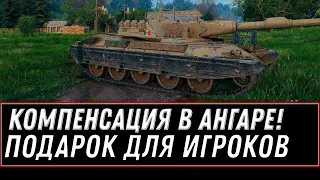 КОМПЕНСАЦИЯ ИГРОКАМ WOT НОВЫЙ БОНУС КОД WOT - ЛУЧШАЯ ИМБА ЗА СЕРЕБРО В АНГАРЕ world of tanks 2020