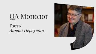 Освоение планет, вторичные подвиги и космический лифт. QA Монолог. Гость Антон Первушин.