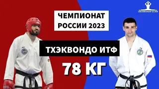 Финал Чемпионата России 2023 по тхэквондо ИТФ мужчины до 78 кг