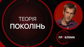 Теорія поколінь. Як налагодити контакт? | Є проблема