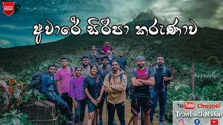 ශ්‍රී පලාබද්දලින් අවාරේ සිරිපා කරුණාව | Uva Wellassa University Nature Explorer's Team 2023