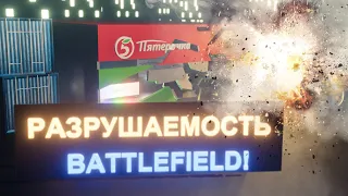 Сделал игру с РАЗРУШАЕМОСТЬЮ BATTLEFIELD