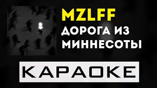 mzlff - дорога из Миннесоты | караоке | минус | инструментал