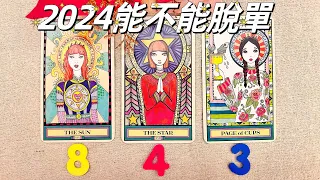 🔮2024你能不能脫單⁉️限單身✅專屬於你的戀愛攻略❤️