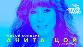 Живой концерт Аниты Цой (LIVE @ Авторадио)