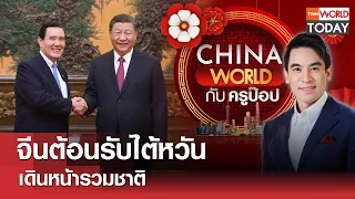 China World : จีนต้อนรับไต้หวัน เดินหน้ารวมชาติ l TNN World Today