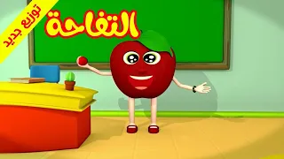 التفاحة - قناة بلبل BulBul TV