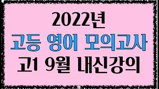 2022년 영어 고1 9월 모의고사  40번