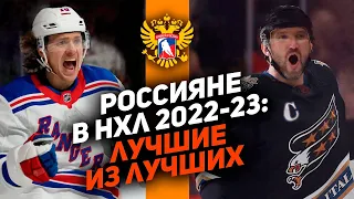 ГОЛЫ, РЕКОРДЫ, СПАСЕНИЯ: Топ-10 русских хоккеистов НХЛ сезона 2022-23