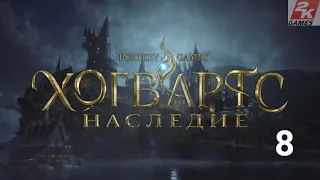 Hogwarts Legacy / Наследие Хогвардса / Русская озвучка / 8