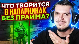 ЧТО ТВОРИТСЯ В НАПАРНИКАХ В БЕСПЛАТНОЙ CS:GO?