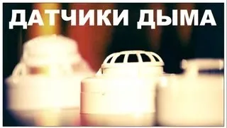 Галилео. Датчики дыма