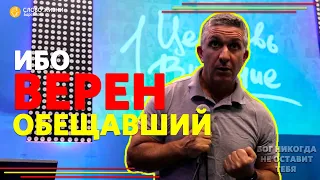 ИБО ВЕРЕН ОБЕЩАВШИЙ /" ЦЕРКОВЬ СЛОВО ЖИЗНИ "БАРСЕЛОНА / ДАВИД ЦАЛЛАТИ /  09 АВГУСТА