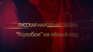 "Играем сказку" - "Колобок" на новый лад